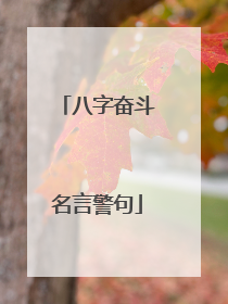 八字奋斗名言警句