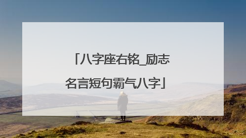 八字座右铭_励志名言短句霸气八字