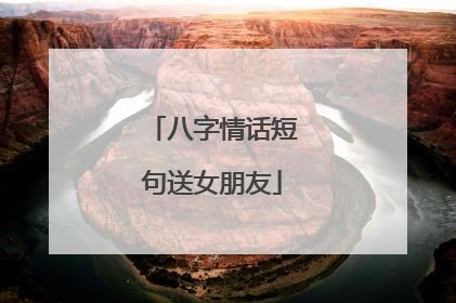 八字情话短句送女朋友