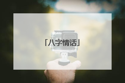 八字情话