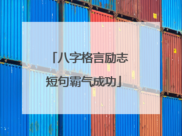 八字格言励志短句霸气成功