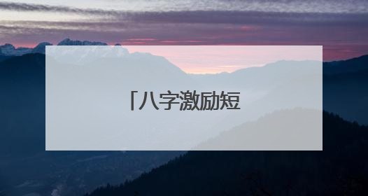 八字激励短句有哪些?