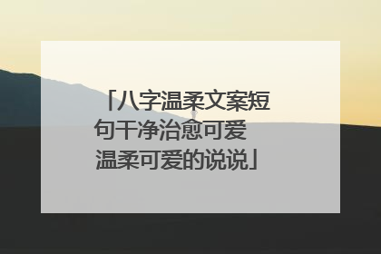 八字温柔文案短句干净治愈可爱 温柔可爱的说说