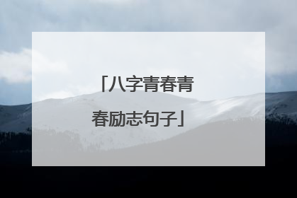 八字青春青春励志句子