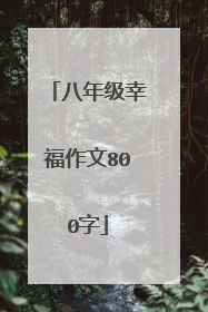 八年级幸福作文800字