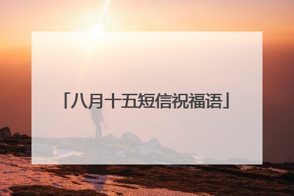 八月十五短信祝福语