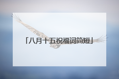 八月十五祝福词简短