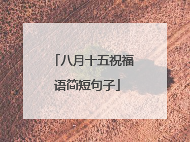 八月十五祝福语简短句子