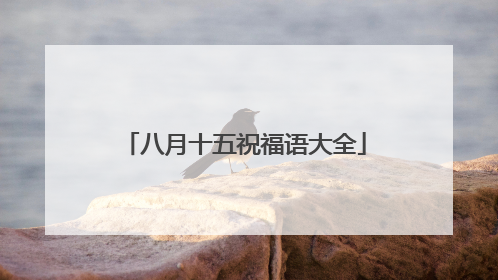 八月十五祝福语大全