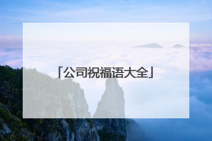公司祝福语大全