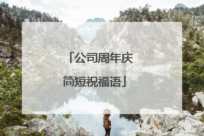 公司周年庆简短祝福语