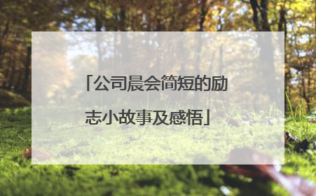 公司晨会简短的励志小故事及感悟