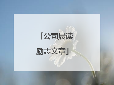 公司晨读励志文章