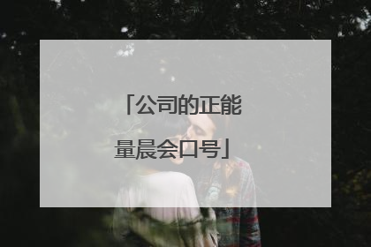 公司的正能量晨会口号