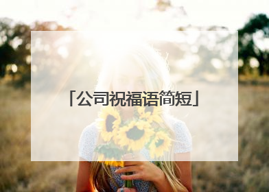 公司祝福语简短