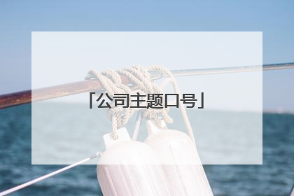 公司主题口号