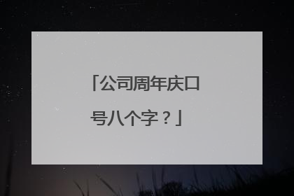 公司周年庆口号八个字?
