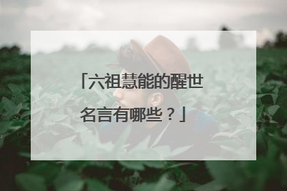 六祖慧能的醒世名言有哪些?