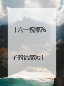 六一祝福孩子的话简短