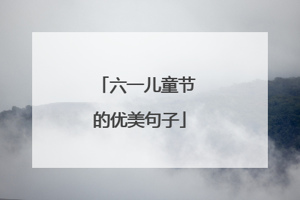 六一儿童节的优美句子