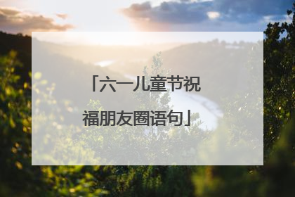 六一儿童节祝福朋友圈语句