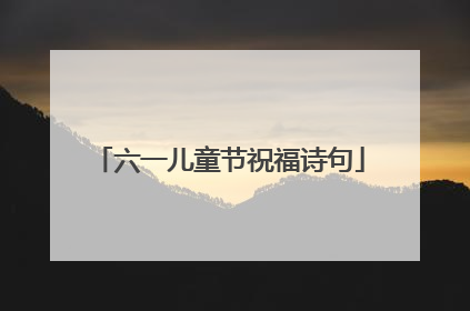 六一儿童节祝福诗句