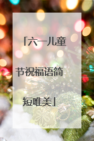 六一儿童节祝福语简短唯美