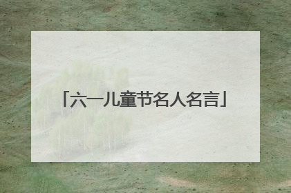 六一儿童节名人名言