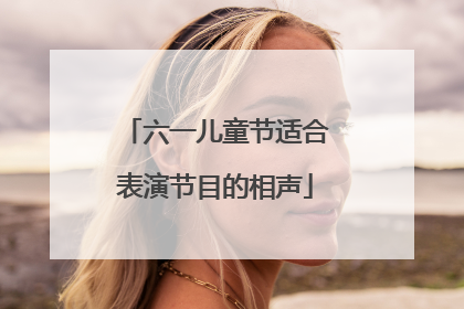 六一儿童节适合表演节目的相声