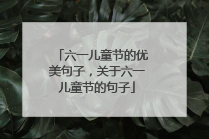 六一儿童节的优美句子,关于六一儿童节的句子