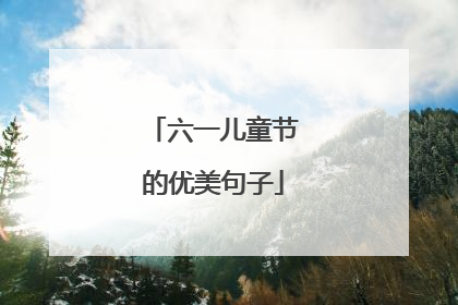 六一儿童节的优美句子