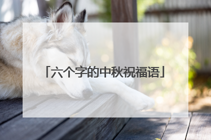 六个字的中秋祝福语