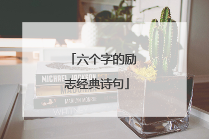 六个字的励志经典诗句
