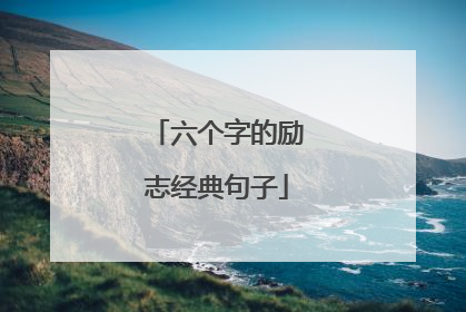 六个字的励志经典句子