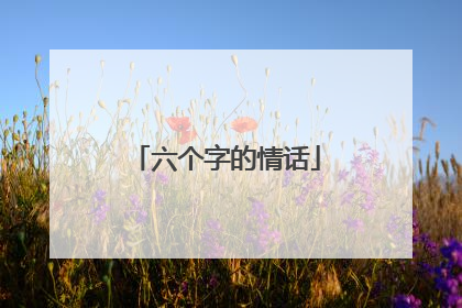 六个字的情话