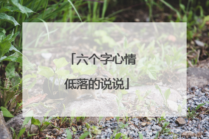 六个字心情低落的说说