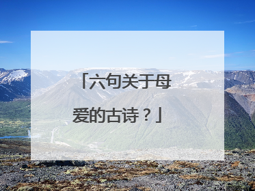 六句关于母爱的古诗？