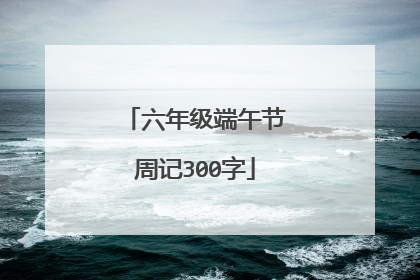 六年级端午节周记300字