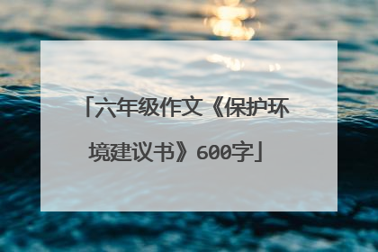 六年级作文《保护环境建议书》600字