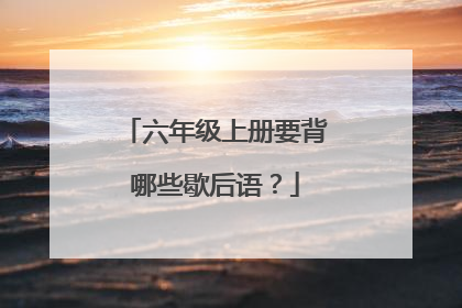 六年级上册要背哪些歇后语?