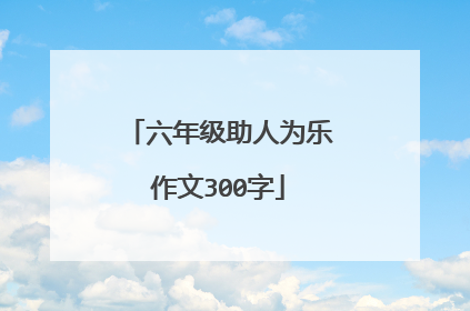 六年级助人为乐作文300字