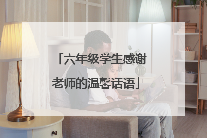 六年级学生感谢老师的温馨话语