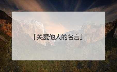 关爱他人的名言