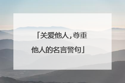 关爱他人,尊重他人的名言警句
