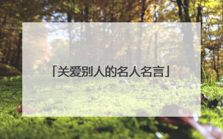 关爱别人的名人名言