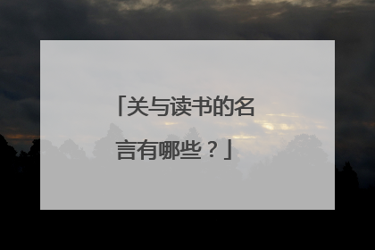 关与读书的名言有哪些?
