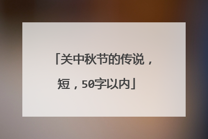 关中秋节的传说,短,50字以内