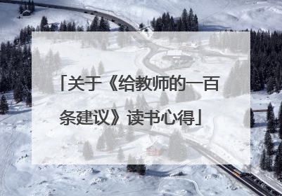 关于《给教师的一百条建议》读书心得