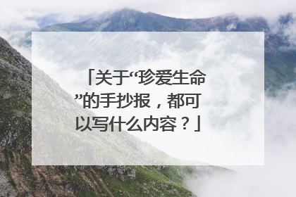 关于“珍爱生命”的手抄报,都可以写什么内容?