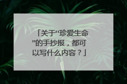 关于“珍爱生命”的手抄报,都可以写什么内容?